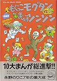 もぐっこモグタンVSまじょっ子ソンソン (アニメージュCSP)