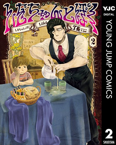 しをちゃんとぼく 2 (ヤングジャンプコミックスDIGITAL)の詳細を見る