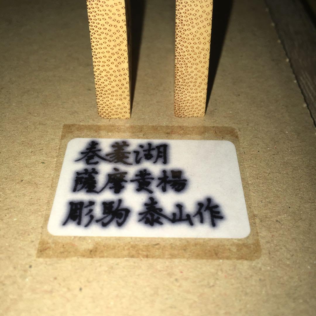 Amazon.co.jp: 彫駒 巻菱湖 薩摩黄楊 泰山作 : ホーム＆キッチン