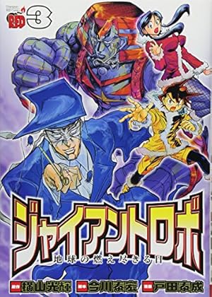 ジャイアントロボ地球の燃え尽きる日 7 (チャンピオンREDコミックス
