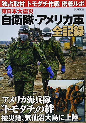 無料電子書籍 pdf 東日本大震災 自衛隊・アメリカ軍全記録 (ホビージャパンMOOK 406) バイ