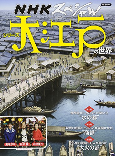 無料電子書籍 おすすめ NHKスペシャル シリーズ 大江戸の世界 (洋泉社MOOK) バイ