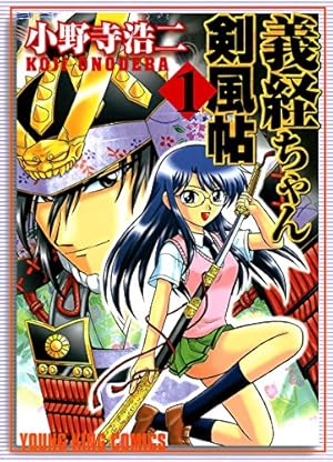 義経ちゃん剣風帖（1） (ヤングキングコミックス) | 小野寺浩二