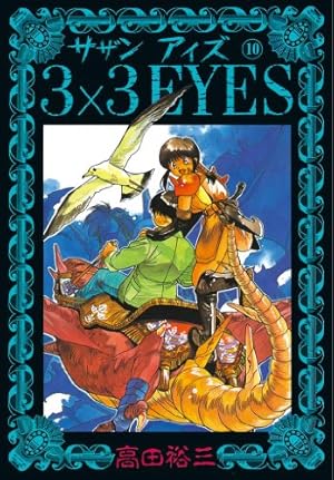 Amazon.co.jp: 3×3EYES（24） (ヤングマガジンコミックス) eBook