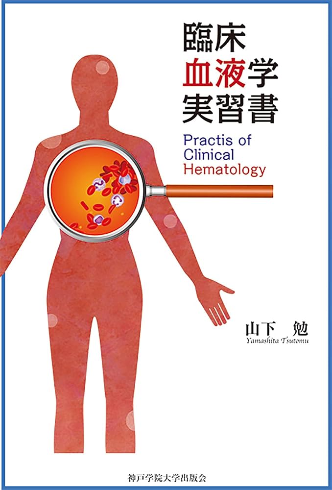 臨床血液学 教科書セット 割引本・雑誌・漫画 - 臨床血液学 教科書セット