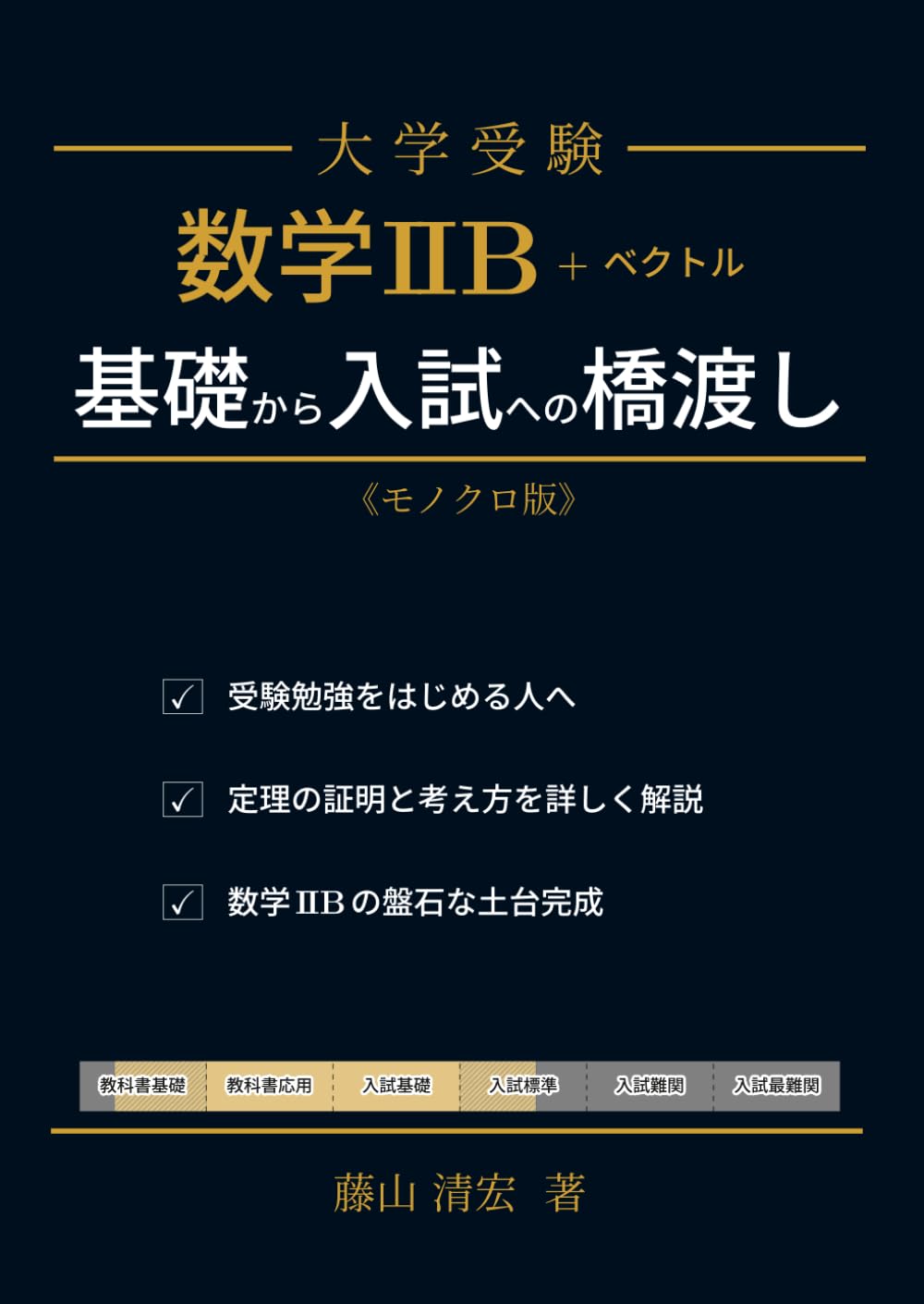 数学IIB+ベクトル　基礎から入試への橋渡し　【分冊版】　《モノクロ版》