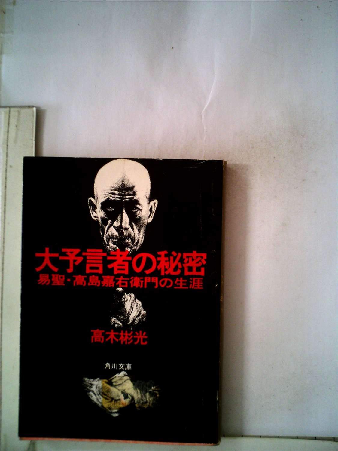 大予言者の秘密―易聖・高島嘉右衛門の生涯 (1982年) (角川文庫