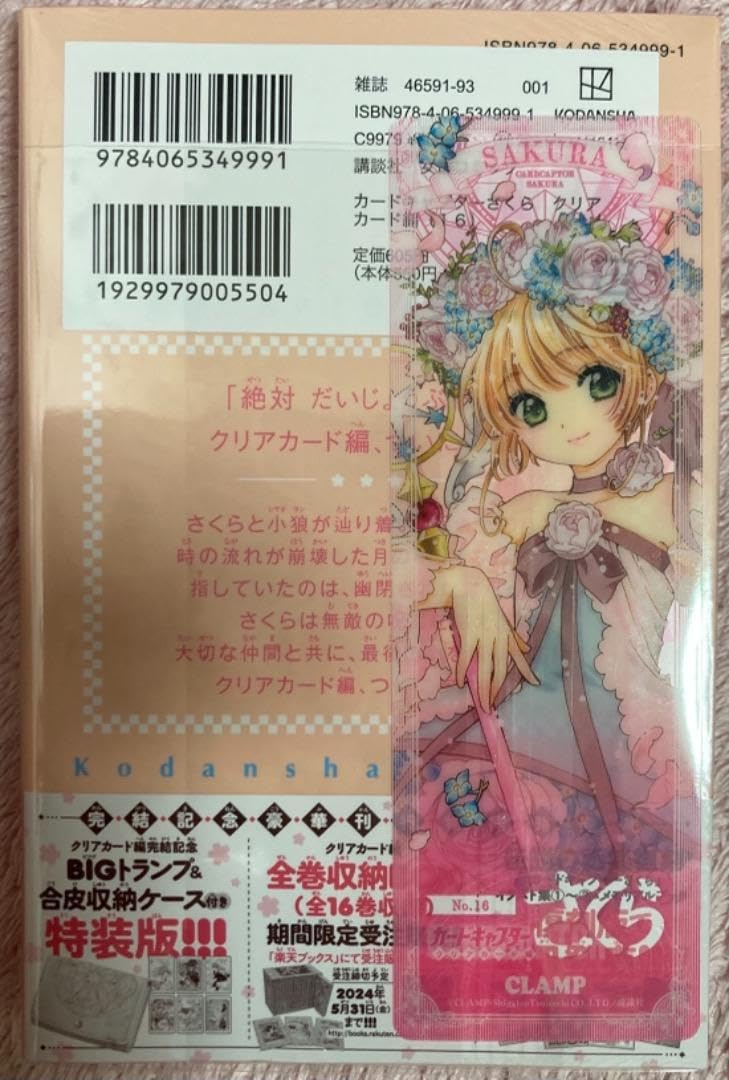 カードキャプターさくら　劇場版　クリアしおり 特典クリアしおり付き)カードキャプターさくら クリアカード編