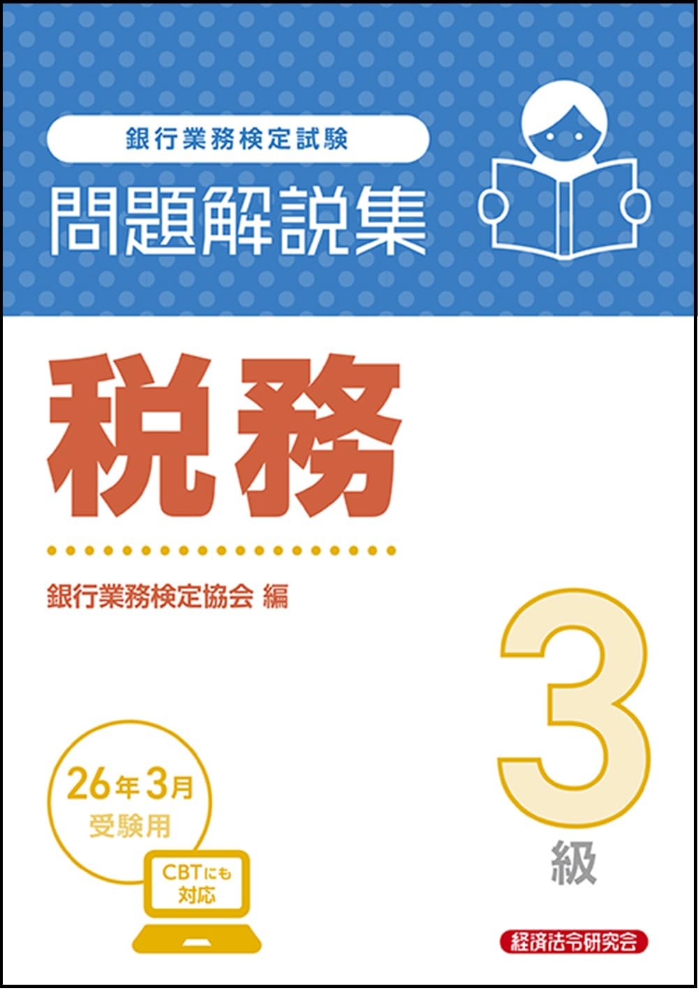 税務3級 問題解説集 2026年3月受験用 | 銀行業務検定協会 |本 | 通販