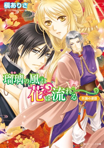 瑠璃の風に花は流れる　灰国の逆臣 (角川ビーンズ文庫)