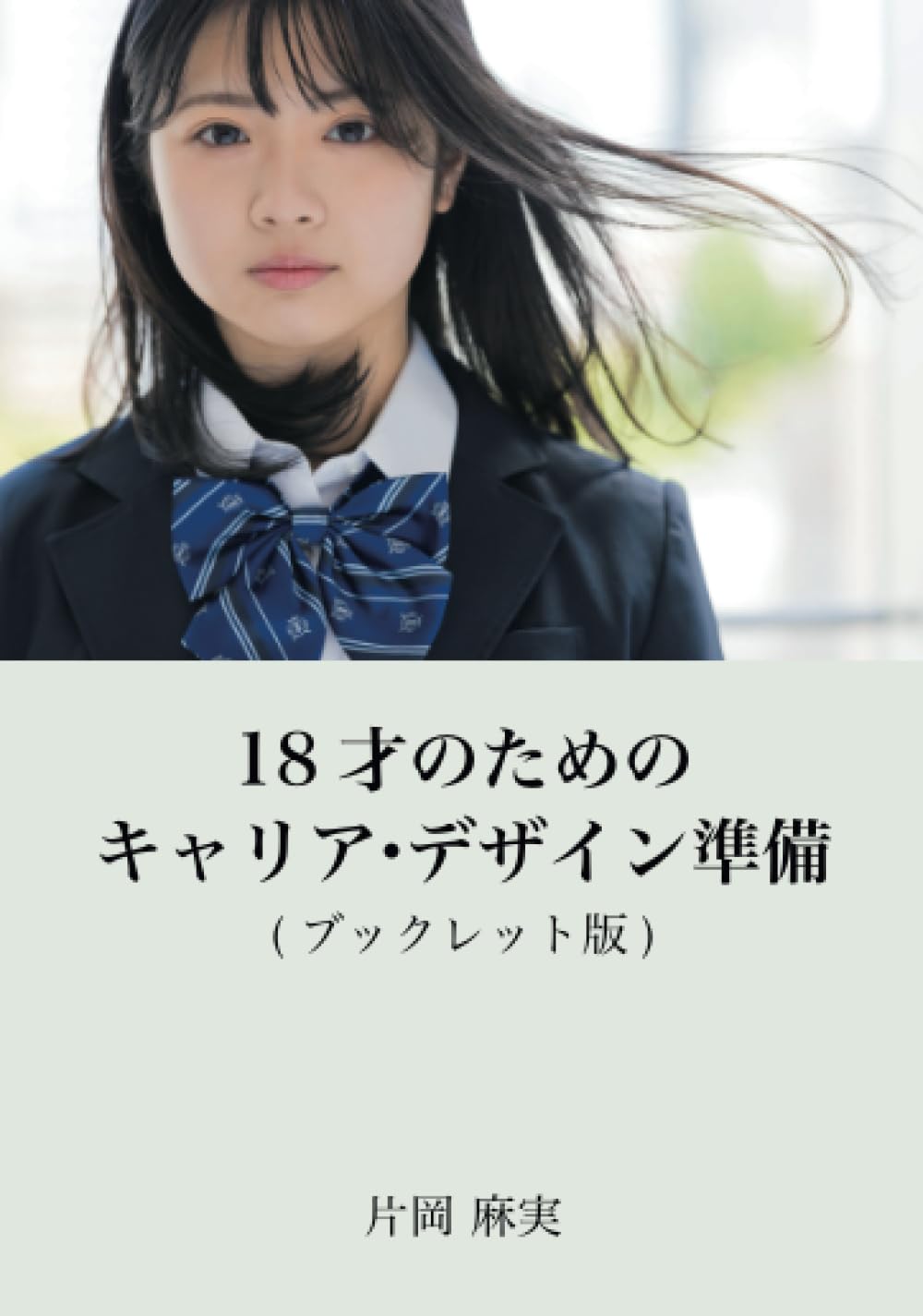 18才のためのキャリア・デザイン準備: （ブックレット版） (MyISBN