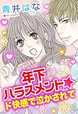 年下ハラスメント★ド快感で泣かされて (YLC)