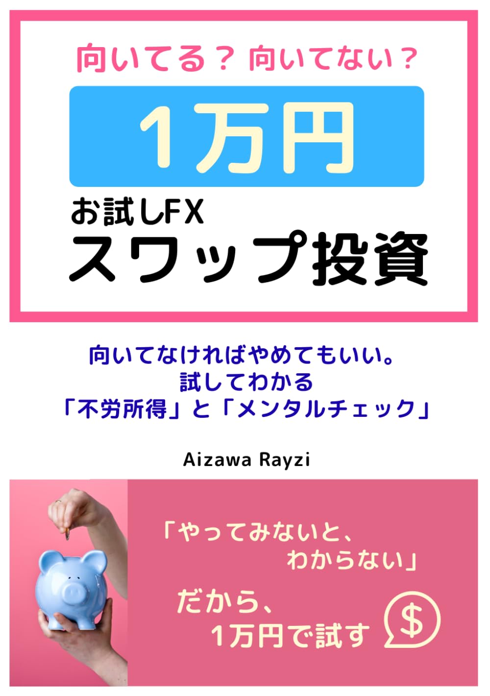 向いてる？向いてない？1万円お試しFXスワップ投資: 向いてなければやめてもいい。試してわかる「不労所得」と「メンタルチェック」