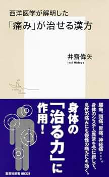 最新徒手医学 痛みの診療法 西洋医学が解明した 「痛み」が治せる漢方 (集英社新書) | 井齋