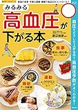 みるみる高血圧が下がる本 楽LIFE ヘルスシリーズ