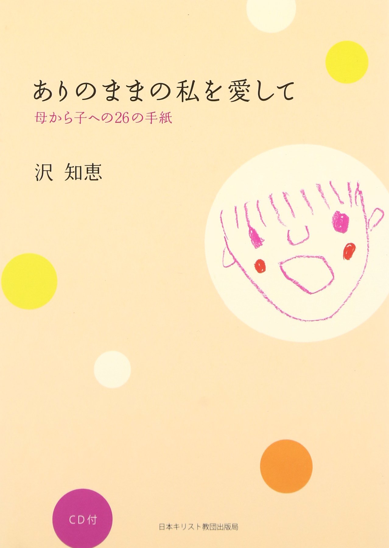 ありのままの私を愛して 沢 知恵 本 通販 Amazon ありのままの私を愛して 沢 知恵 本 通販 Amazon