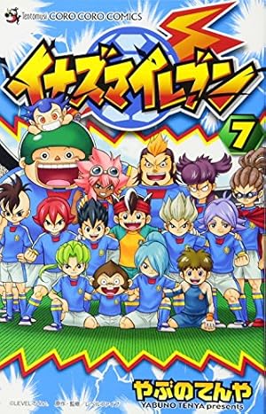 イナズマイレブン 10 (てんとう虫コロコロコミックス) | やぶの てんや