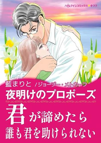 夜明けのプロポーズ ハーレクインコミックス