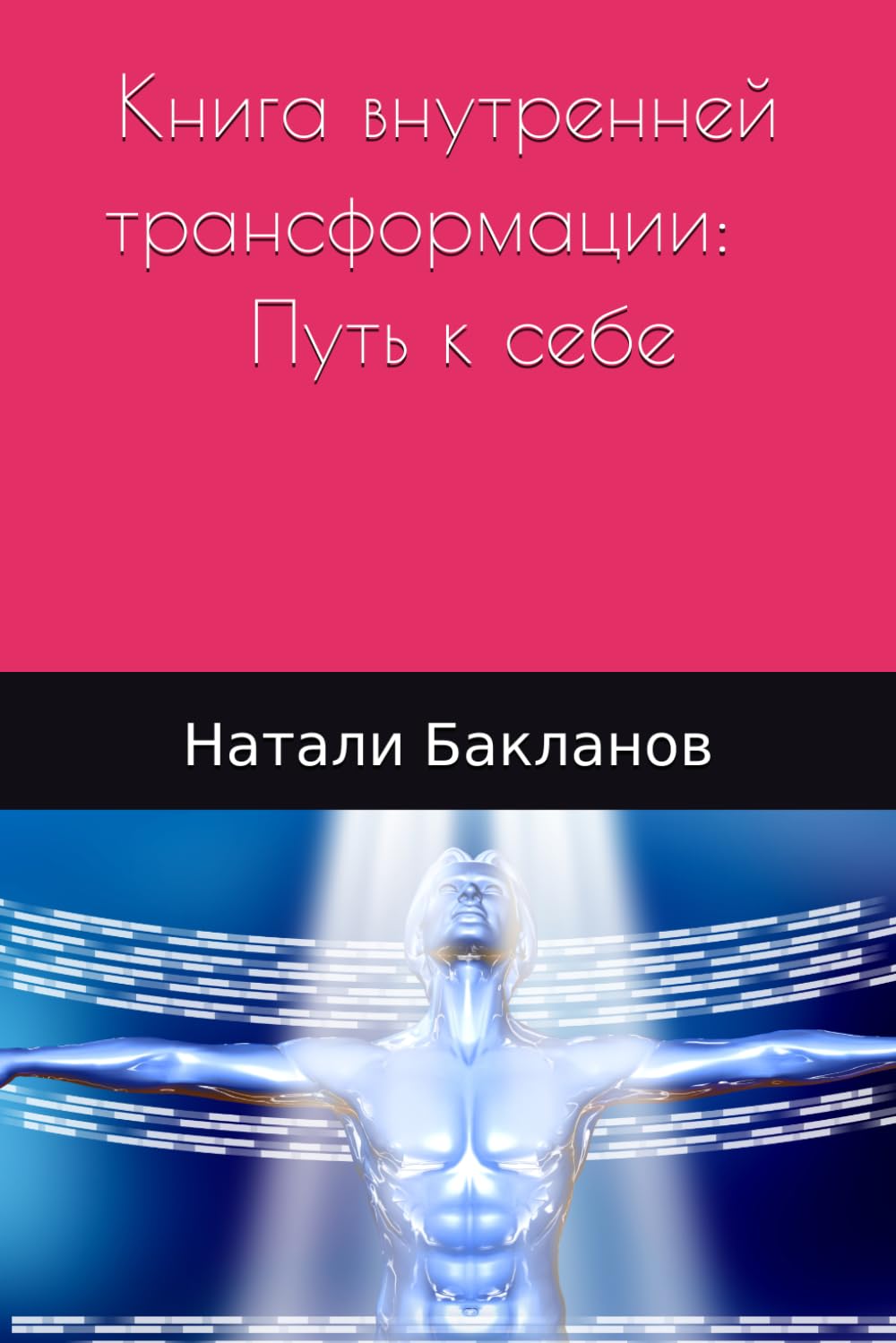 Книга внутренней трансформации: Путь к себе.