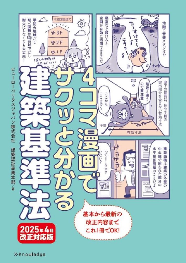 Amazon.co.jp: 4コマ漫画でサクッと分かる建築基準法 2025年4月