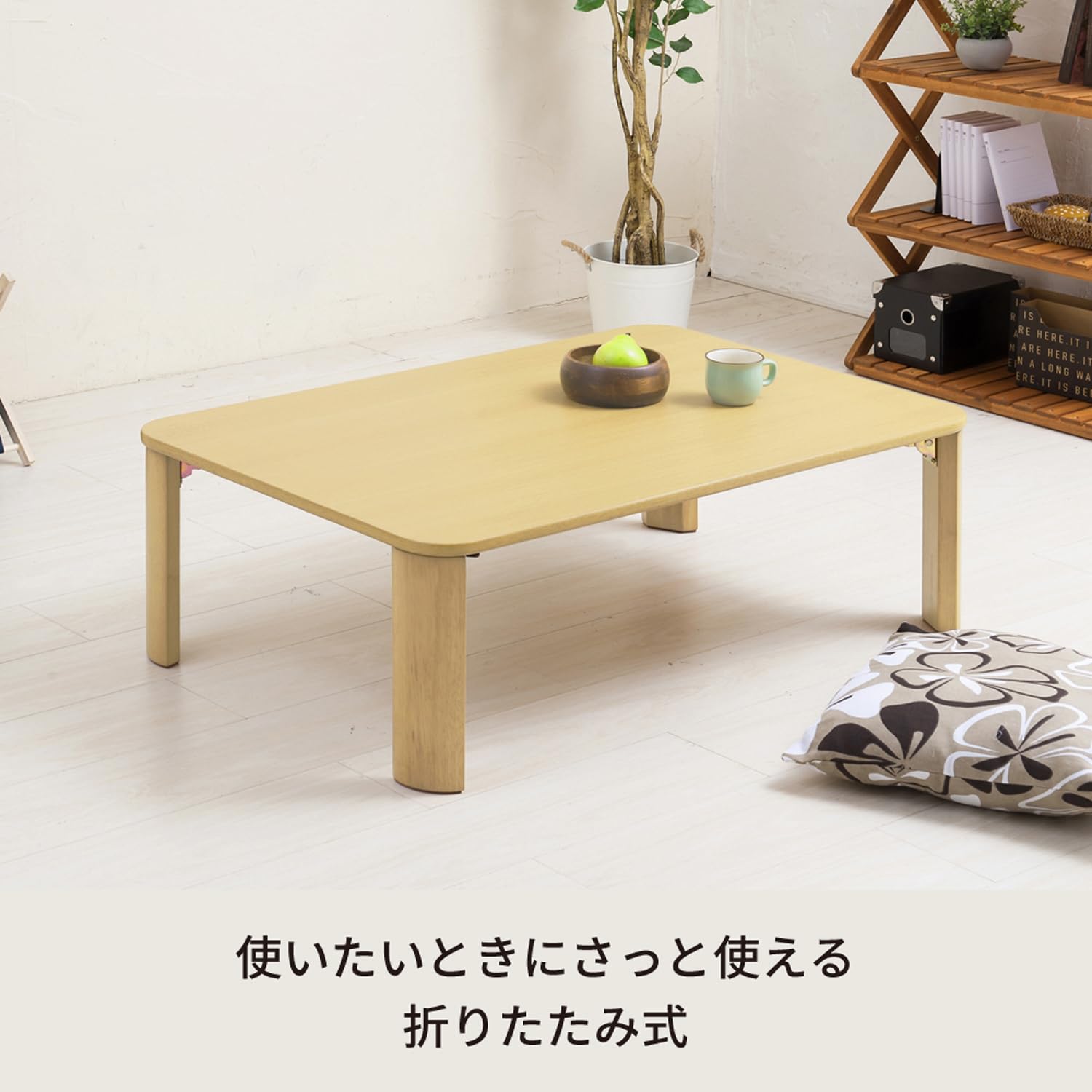 Amazon.co.jp: 永井興産 ローテーブル 折りたたみ 幅90cm×奥行60cm