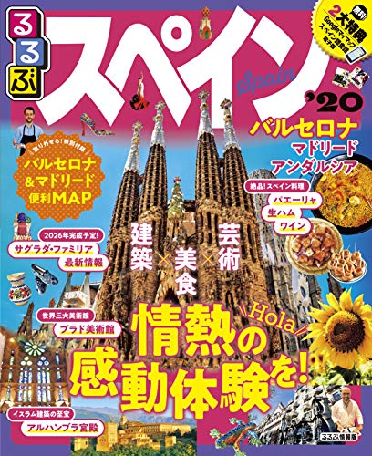 無料電子書籍 おすすめ るるぶスペイン'20 (るるぶ情報版海外) バイ