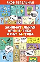 Zanimatelnaia arifmetika i matematika 5699981616 Book Cover
