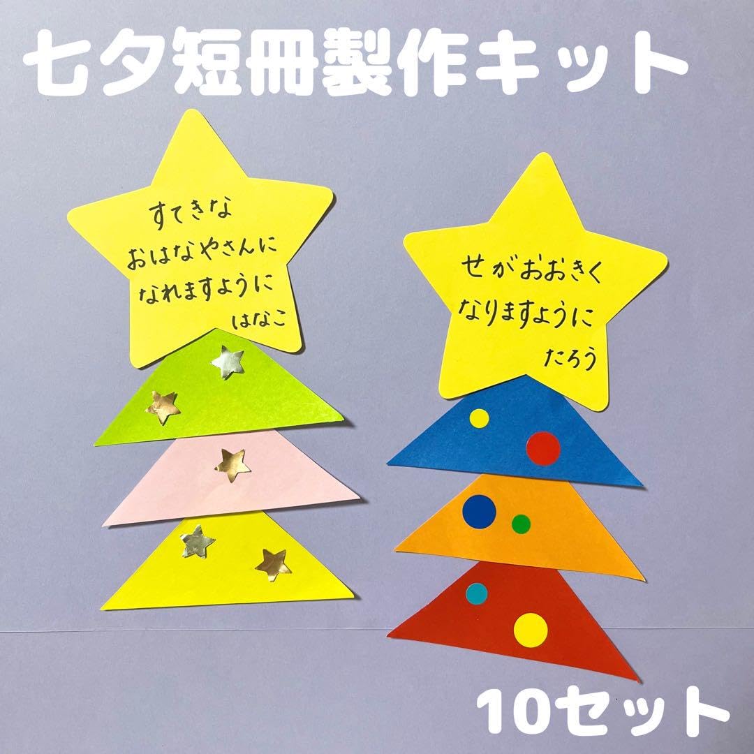 七夕 星 短冊 製作キット 壁面飾り 夏 保育 高齢者 クラフト 七夕 星