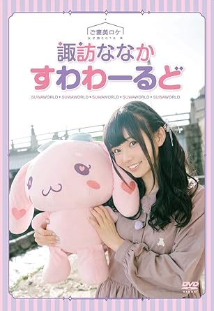 Amazon 諏訪ななかのすわわーるど ご褒美ロケ 女子旅18 秋 Dvd アニメ