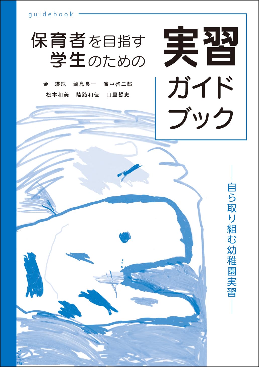 保育者を目指す学生のための実習ガイドブック―自ら取り組む幼稚園実習