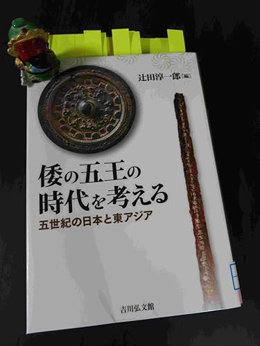 倭の五王の時代を考える: 五世紀の日本と東アジア | 辻田 淳一郎 |本