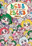 とらぶる☆とらんぷる (電撃コミックスEX)