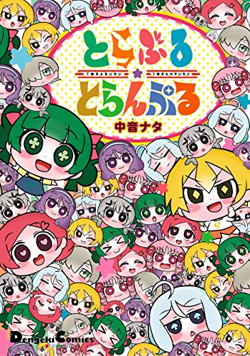 とらぶる とらんぷる 電撃コミックスex 中音 ナタ 少年マンガ Kindleストア Amazon