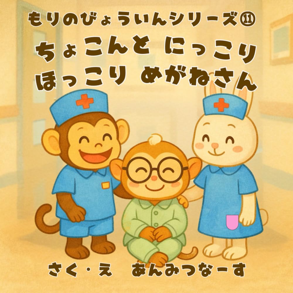 もりのびょういんシリーズ⑪ちょこんとにっこりほっこりめがねさん