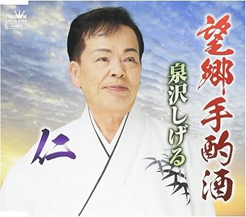 Amazon 望郷手酌酒 仁 泉沢しげる 歌謡曲 ミュージック