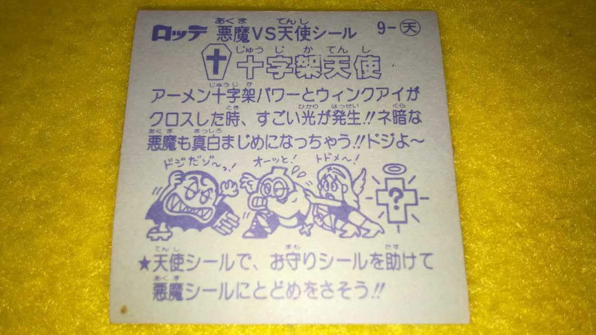ビックリマン　とるとるキャッチャー　十字架天使　ぬいぐるみ Amazon.co.jp: 旧ビックリマン チョコ 第1弾 天使 十字架天使