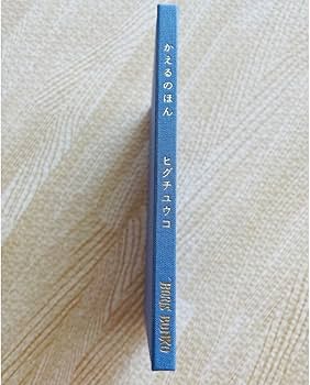 Amazon.co.jp: ヒグチユウコ かえるのほん むらさき ボリス雑貨店