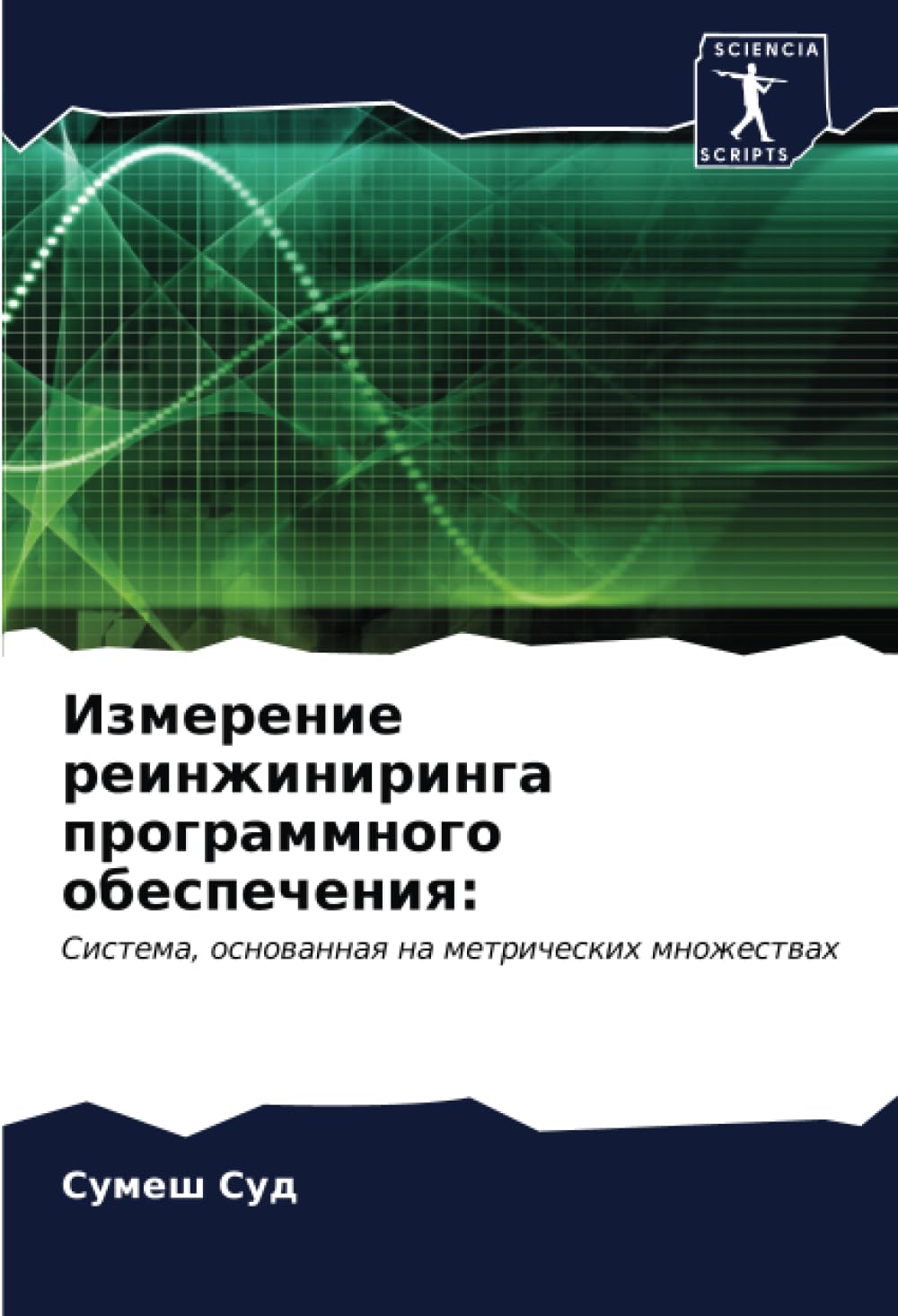 Измерение реинжиниринга программного обеспечения:: Система, основанная на метрических множествах: Sistema, osnowannaq na metricheskih mnozhestwah