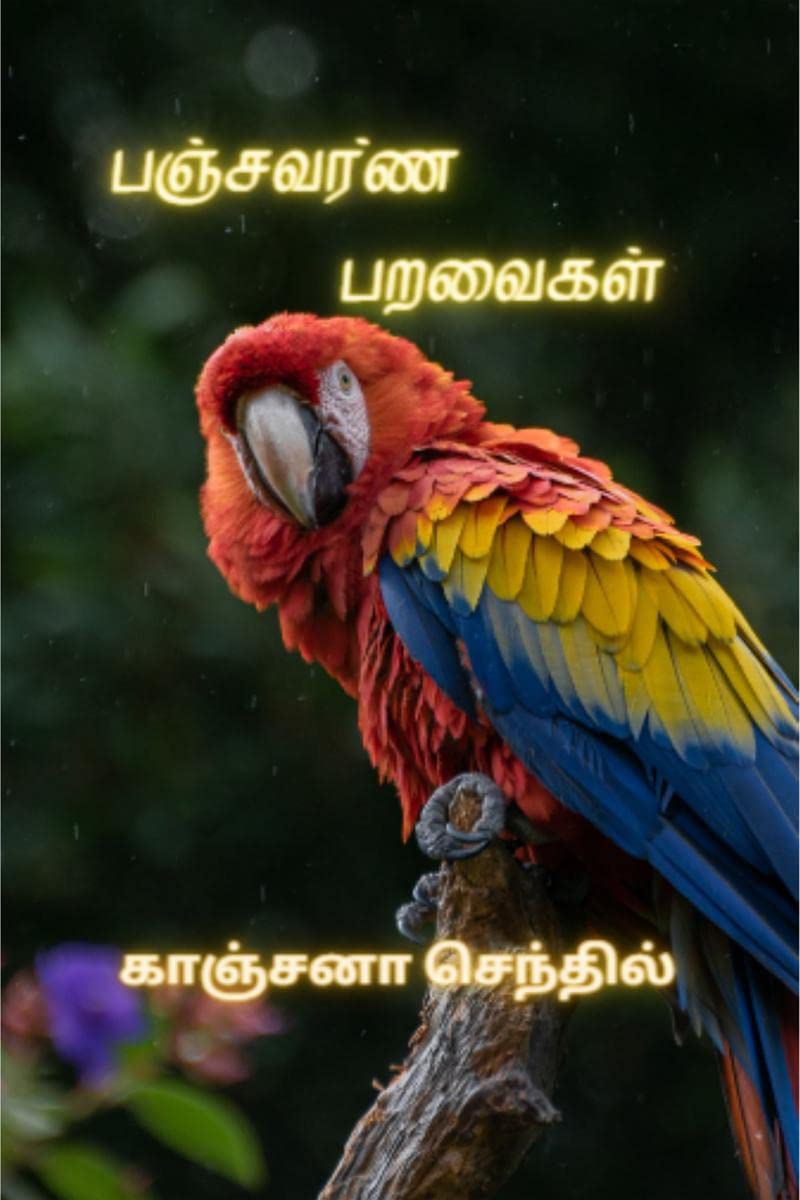 Panjavarna paravaikal / பஞ்சவர்ண பறவைகள்
