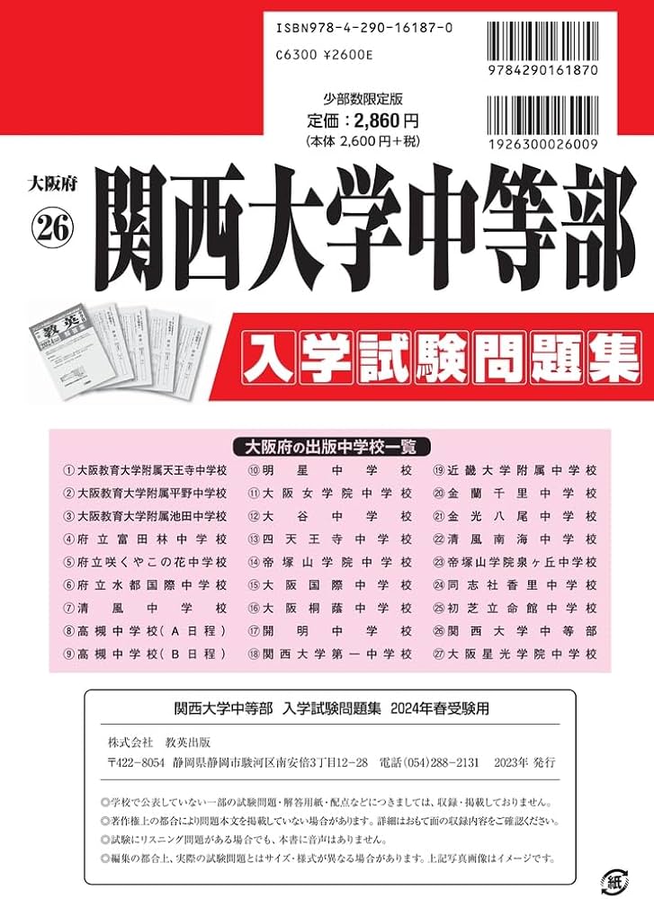 関西大学中等部入学試験問題集2024年春受験用(実物に近いリアルな紙面