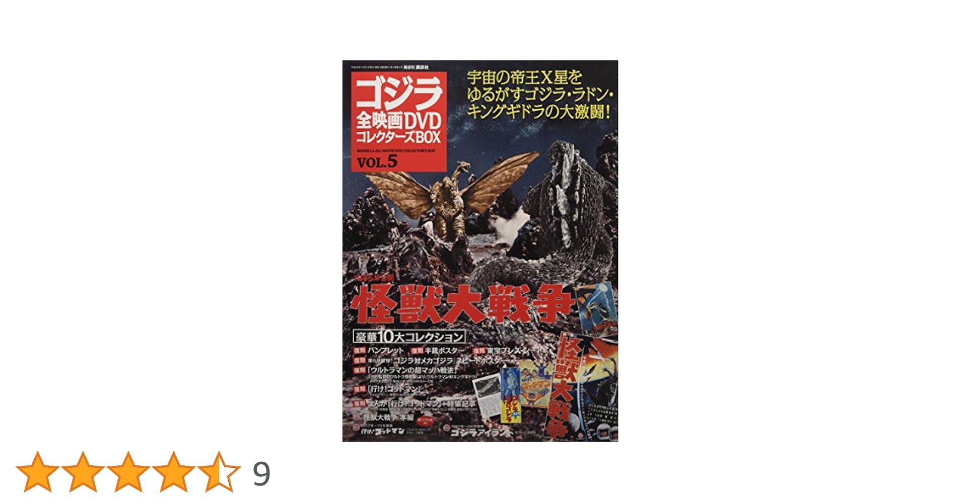 ゴジラ全映画DVDコレクターズBOX(5) 2016年 9/20 号 |本 | 通販
