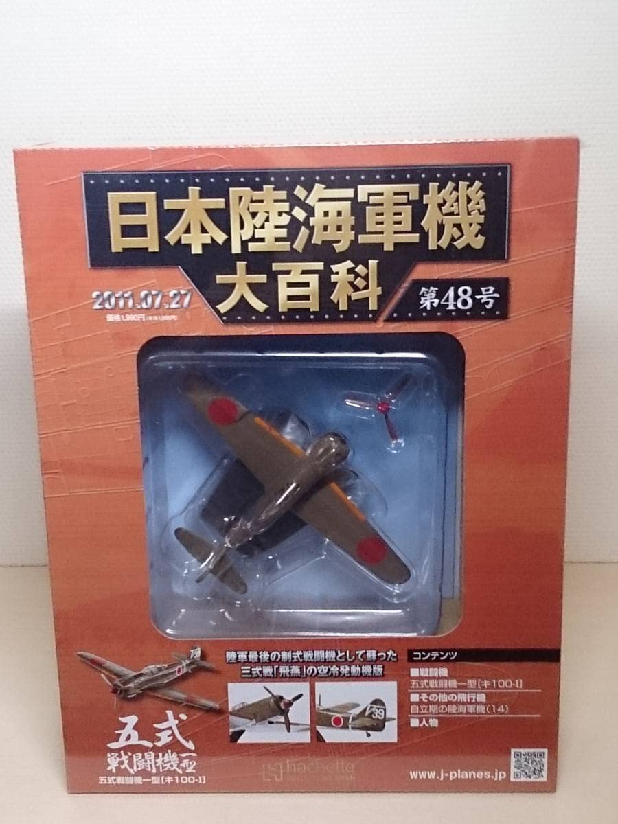 Amazon | 48 アシェット 書店販売 日本陸海軍機大百科 1/87 第48号