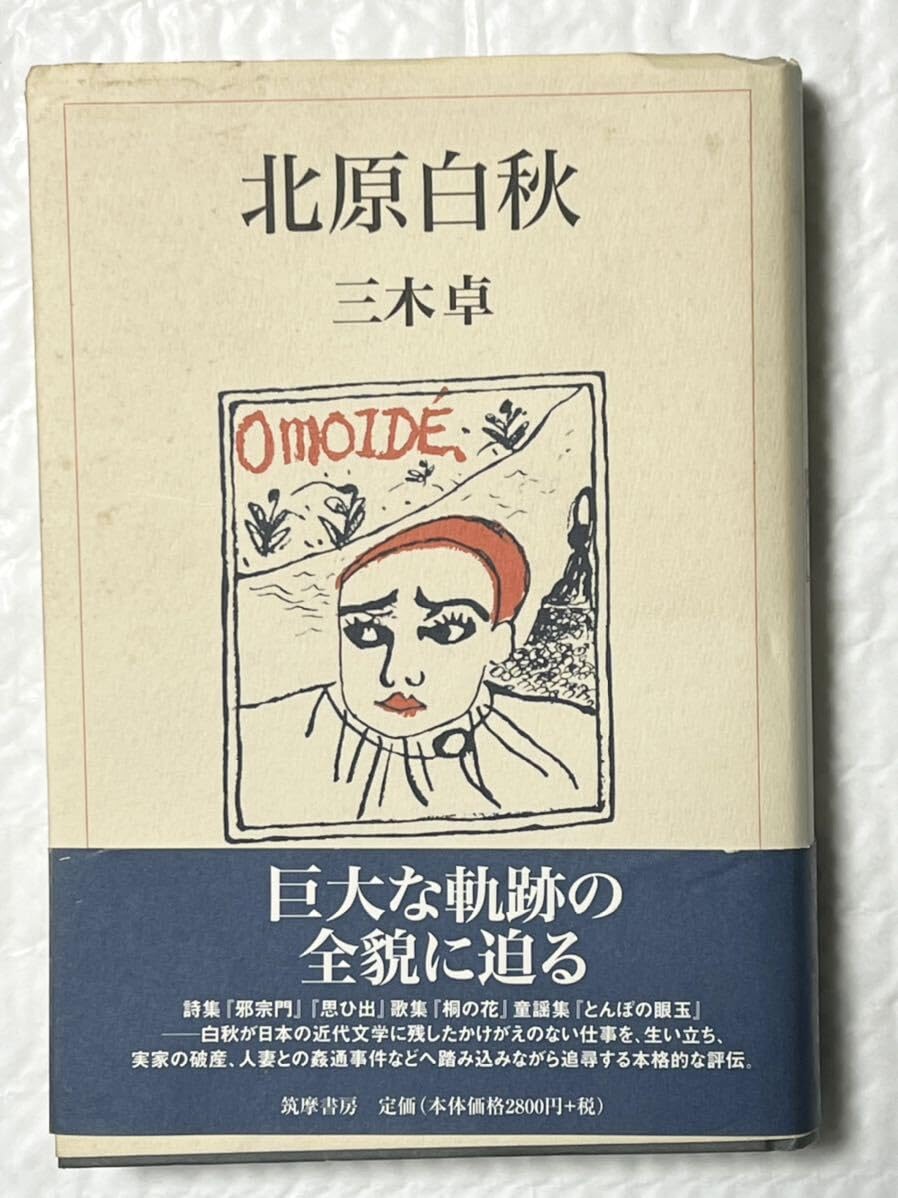 Amazon.co.jp: #北原白秋 #三木卓 2005年3月 初版第一刷 帯付 使用感 