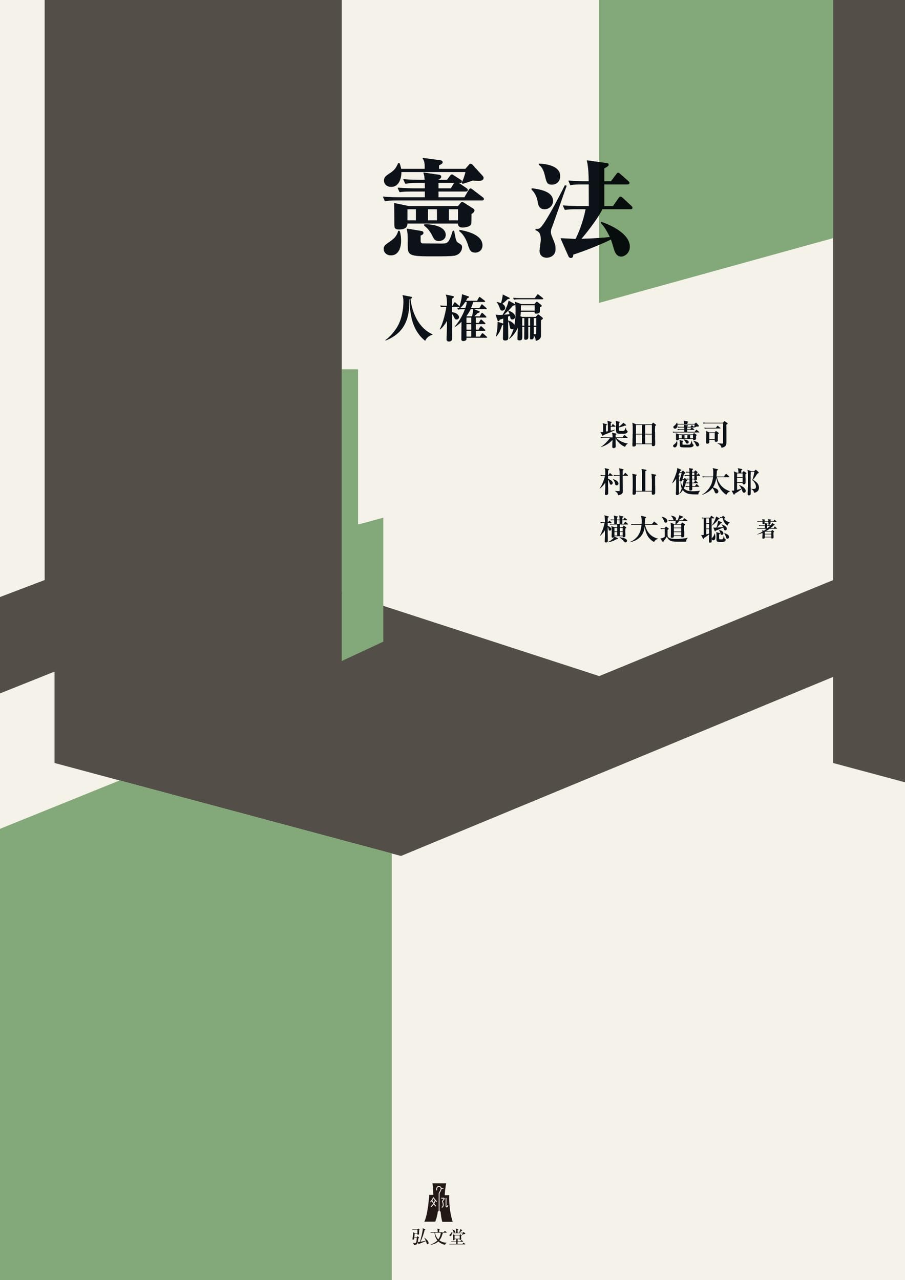憲法 人権編 | 柴田 憲司, 村山 健太郎, 横大道 聡 |本 | 通販 | Amazon