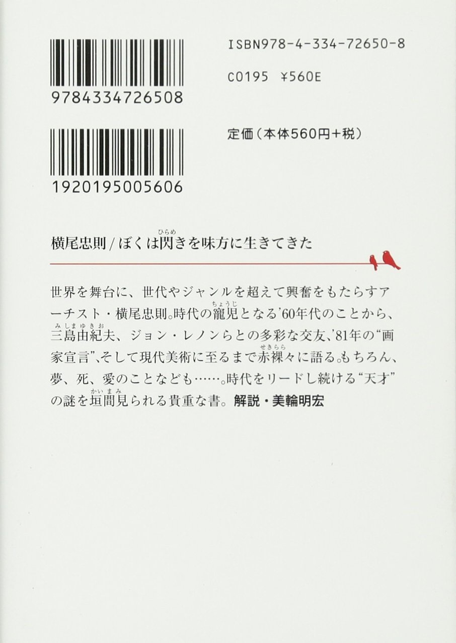 ぼくは閃きを味方に生きてきた 光文社文庫 横尾 忠則 本 通販 Amazon ぼくは閃きを味方に生きてきた 光文社文庫 横尾 忠則 本 通販 Amazon