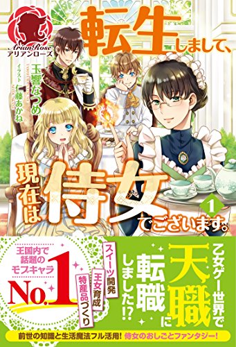 転生しまして、現在は侍女でございます。 1 (アリアンローズ)