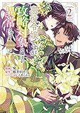 悪役令嬢ですが攻略対象の様子が異常すぎる@COMIC 第2巻 (2)