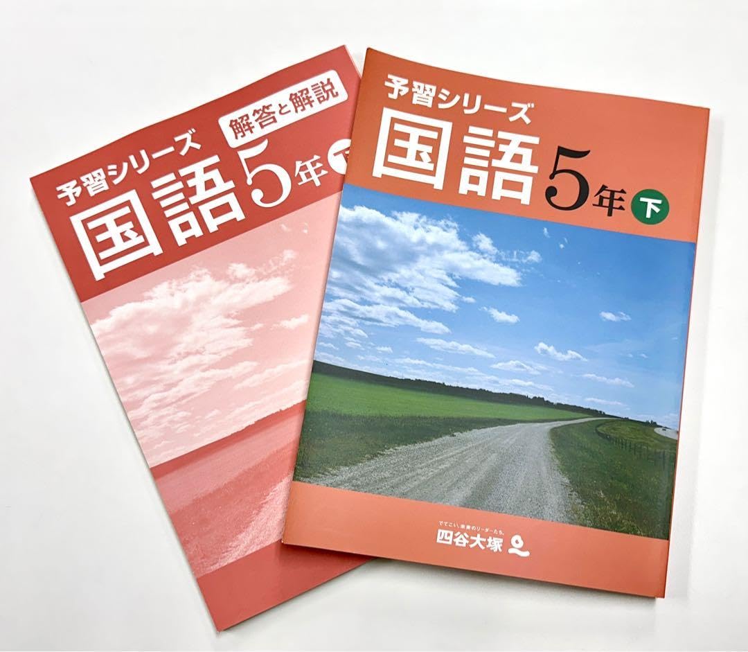 Amazon.co.jp: 四谷大塚 予習シリーズ 国語 5年 下 : Toys & Games