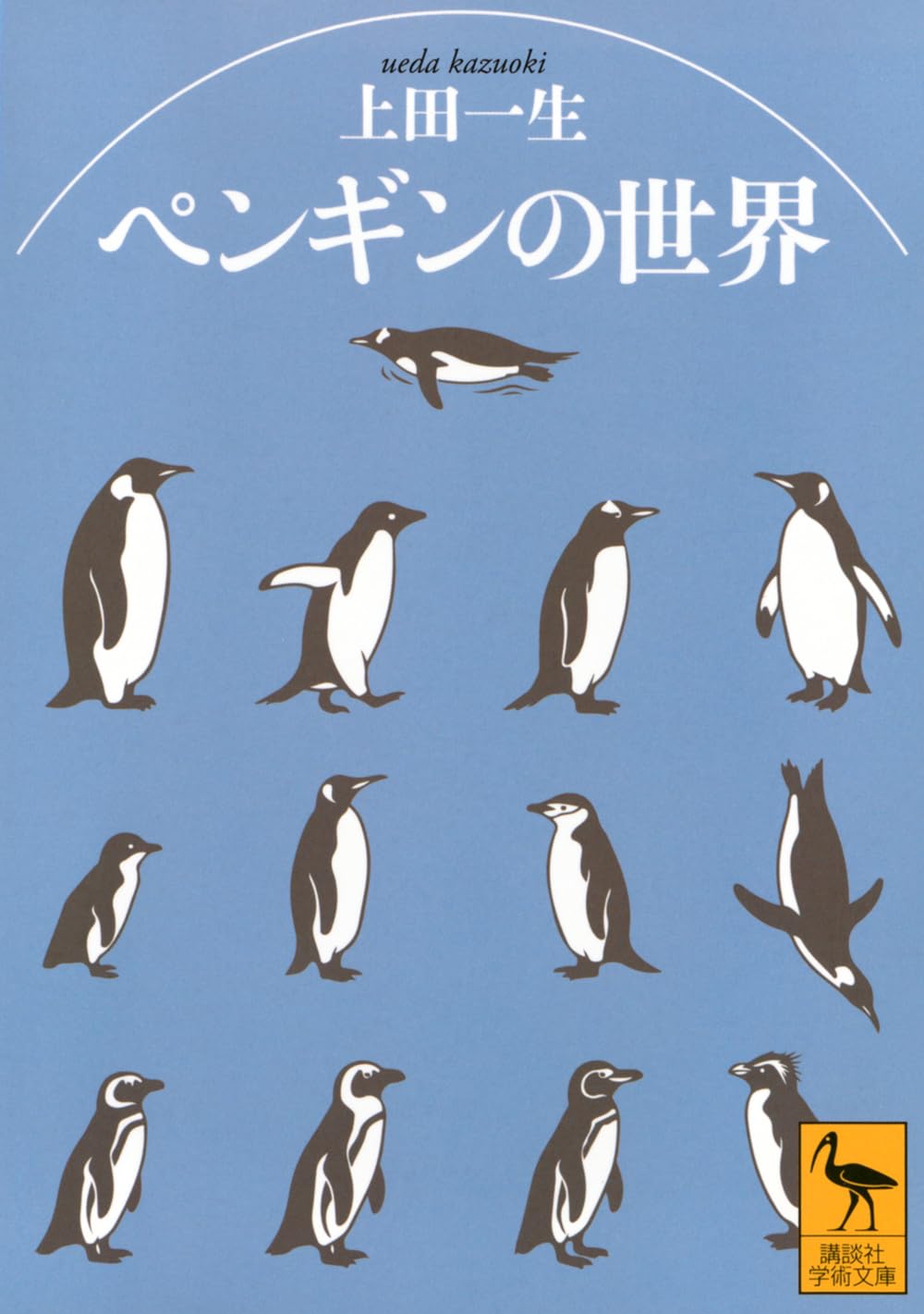 ペンギンの世界 (講談社学術文庫 2931) | 上田 一生 |本 | 通販 | Amazon