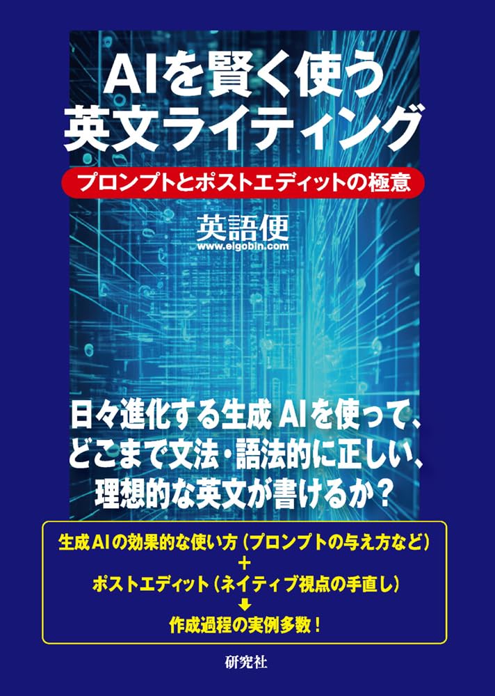 AIを賢く使う英文ライティング: プロンプトとポストエディットの極意